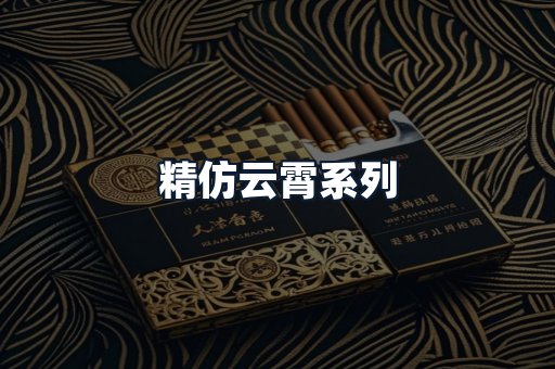 精仿云霄系列