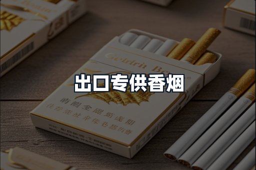 出口专供香烟