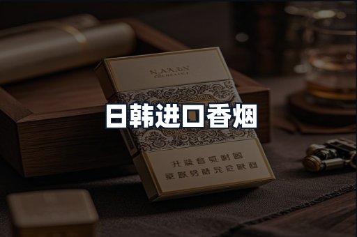 日韩进口香烟