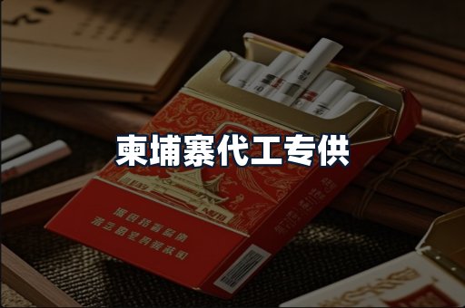 柬埔寨代工专供